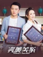 完美關(guān)系DVD版劇情介紹(1-50全集)