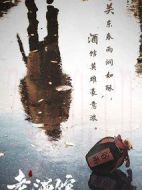 老酒館劇情介紹(1-46全集)