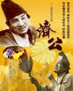 濟(jì)公劇情介紹(1-52全集)