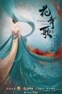 花青歌劇情介紹(1-36全集)