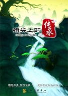 指尖上的傳承劇情介紹(1-6全集)