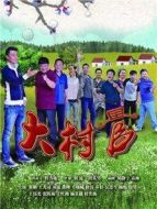 三泉溪暖劇情介紹(1-27全集)