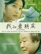 我的老朋友海報(bào)
