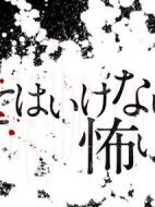 你不知道的恐怖故事劇情介紹(1-8全集)