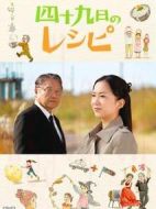 四十九天的菜譜劇情介紹(1-4全集)