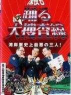 深夜大搜查線劇情介紹(1-5全集)