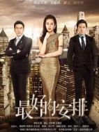 最好的安排劇情介紹(1-40全集)
