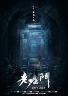 老九門海報