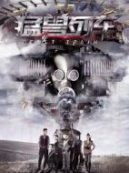 猛獸列車劇情介紹(1-32全集)
