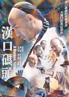 漢口碼頭劇情介紹(1-33全集)
