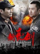 新亮劍劇情介紹(1-40全集)