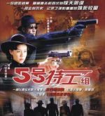 五號特工組劇情介紹(1-30全集)