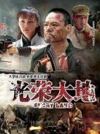 光榮大地海報(bào)
