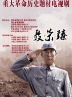 聶榮臻劇情介紹(1-24全集)