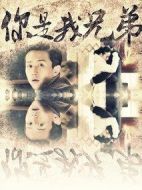 你是我兄弟劇情介紹(1-36全集)