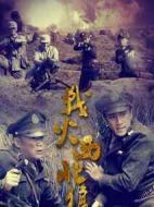 戰(zhàn)火西北狼劇情介紹(1-31全集)
