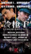 冷槍手劇情介紹(1-38全集)