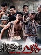 我要當八路劇情介紹(1-42全集)