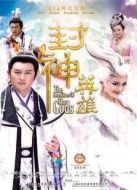 封神英雄榜 第2部劇情介紹(1-72全集)