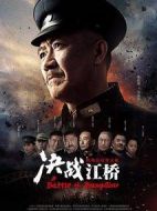 決戰(zhàn)江橋劇情介紹(1-38全集)