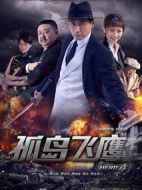 孤島飛鷹劇情介紹(1-40全集)