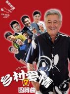 鄉(xiāng)村愛(ài)情圓舞曲劇情介紹(1-66全集)