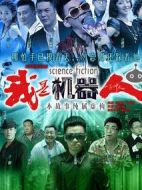 我是機器人劇情介紹(1-34全集)
