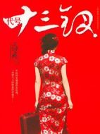 代號(hào)十三釵劇情介紹(1-36全集)
