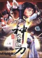 神農(nóng)碧血刀劇情介紹(1-20全集)