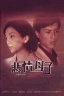 悲情母子劇情介紹(1-28全集)