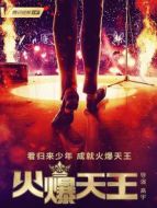 火爆天王劇情介紹(1-24全集)