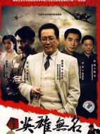 英雄無名劇情介紹(1-26全集)