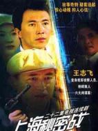 上海秘密戰(zhàn)劇情介紹(1-22全集)