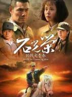 石光榮的戰(zhàn)火青春劇情介紹(1-31全集)