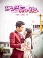 因?yàn)閻矍橛衅孥E劇情介紹(1-105全集)