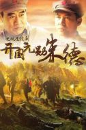 開國元勛朱德劇情介紹(1-33全集)