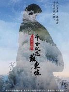 千古風(fēng)范蘇東坡劇情介紹(1-全集)