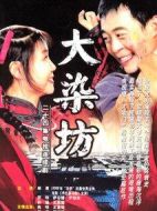 大染坊劇情介紹(1-24全集)