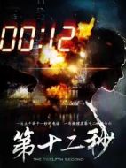 第十二秒劇情介紹(1-37全集)