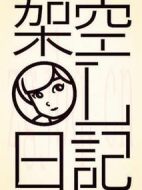 架空OL日記劇情介紹(1-10全集)