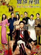 貴族偵探劇情介紹(1-11全集)