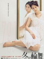 冬之輪舞劇情介紹(1-62全集)