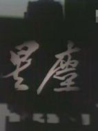 星塵劇情介紹(1-25全集)