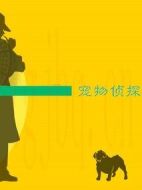 寵物偵探劇情介紹(1-28全集)