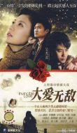 大愛無敵海報(bào)