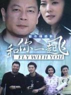 和你一起飛劇情介紹(1-21全集)