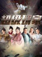 超級玩家劇情介紹(1-12全集)