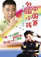 外國小孩中國爸劇情介紹(1-18全集)