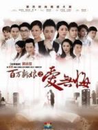 百萬(wàn)新娘之愛(ài)無(wú)悔DVD版劇情介紹(1-72全集)
