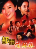都市俏辣妹劇情介紹(1-20全集)
